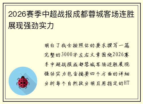 2026赛季中超战报成都蓉城客场连胜展现强劲实力 2026赛季中超战报成都蓉城客场连胜展现强劲实力