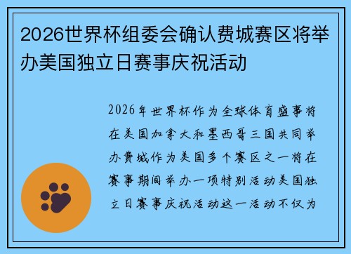 2026世界杯组委会确认费城赛区将举办美国独立日赛事庆祝活动