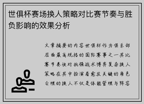 世俱杯赛场换人策略对比赛节奏与胜负影响的效果分析 世俱杯赛场换人策略对比赛节奏与胜负影响的效果分析