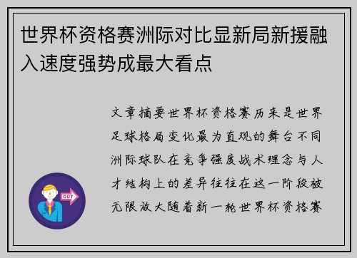 世界杯资格赛洲际对比显新局新援融入速度强势成最大看点