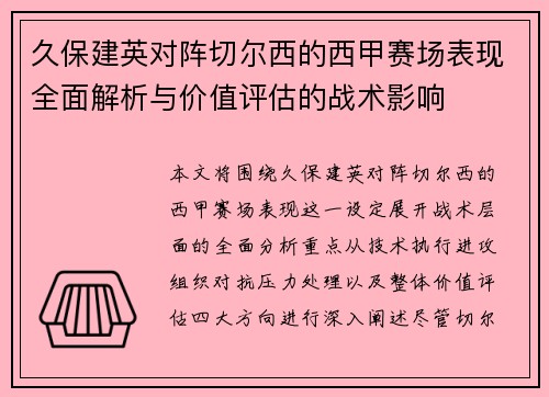 久保建英对阵切尔西的西甲赛场表现全面解析与价值评估的战术影响