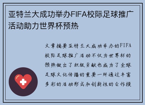 亚特兰大成功举办FIFA校际足球推广活动助力世界杯预热 亚特兰大成功举办FIFA校际足球推广活动助力世界杯预热