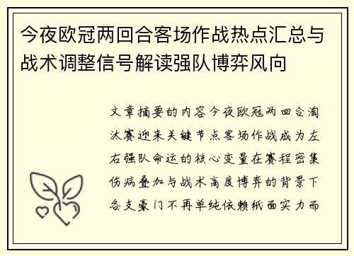 今夜欧冠两回合客场作战热点汇总与战术调整信号解读强队博弈风向 今夜欧冠两回合客场作战热点汇总与战术调整信号解读强队博弈风向