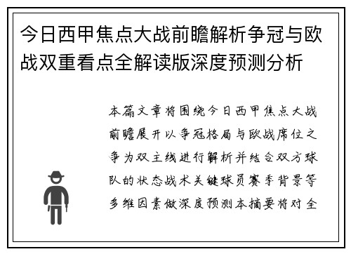 今日西甲焦点大战前瞻解析争冠与欧战双重看点全解读版深度预测分析