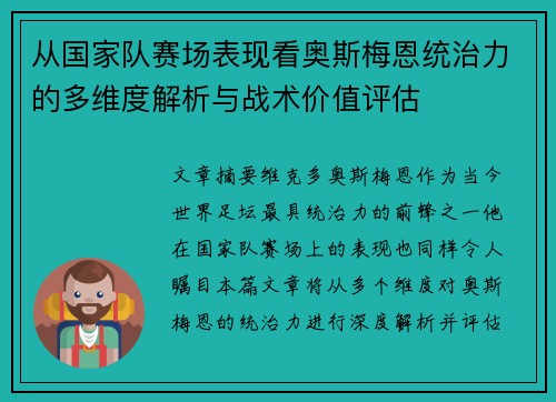 从国家队赛场表现看奥斯梅恩统治力的多维度解析与战术价值评估