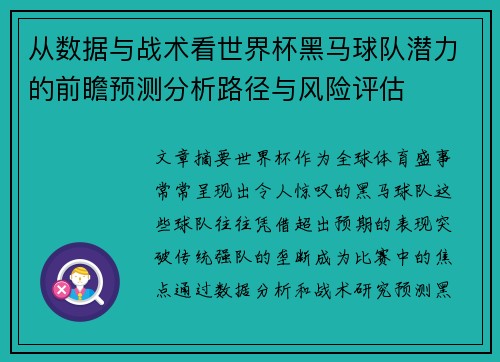 从数据与战术看世界杯黑马球队潜力的前瞻预测分析路径与风险评估 从数据与战术看世界杯黑马球队潜力的前瞻预测分析路径与风险评估