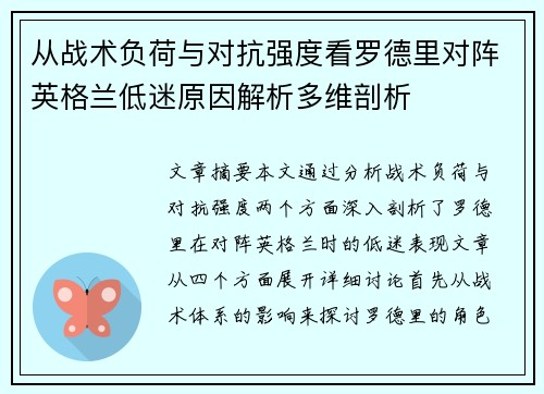 从战术负荷与对抗强度看罗德里对阵英格兰低迷原因解析多维剖析