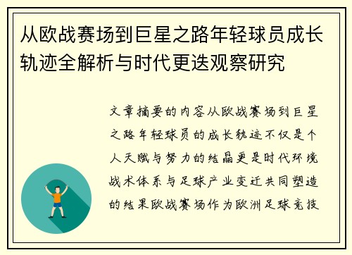 从欧战赛场到巨星之路年轻球员成长轨迹全解析与时代更迭观察研究