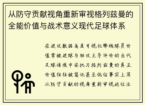 从防守贡献视角重新审视格列兹曼的全能价值与战术意义现代足球体系