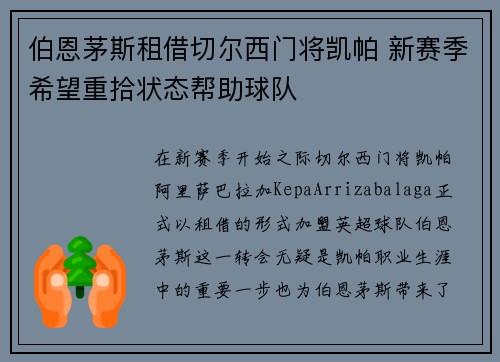 伯恩茅斯租借切尔西门将凯帕 新赛季希望重拾状态帮助球队