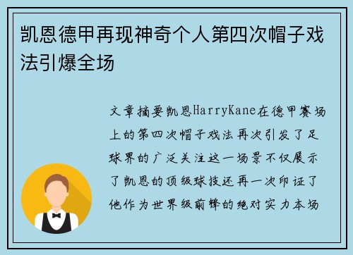 凯恩德甲再现神奇个人第四次帽子戏法引爆全场
