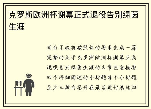 克罗斯欧洲杯谢幕正式退役告别绿茵生涯