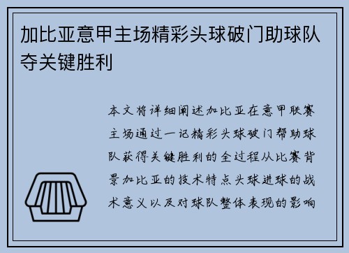加比亚意甲主场精彩头球破门助球队夺关键胜利