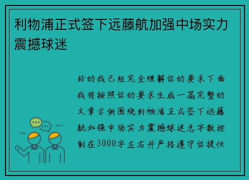 利物浦正式签下远藤航加强中场实力震撼球迷